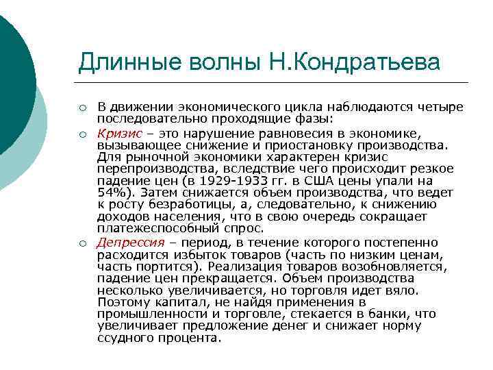 Длинные волны Н. Кондратьева ¡ ¡ ¡ В движении экономического цикла наблюдаются четыре последовательно