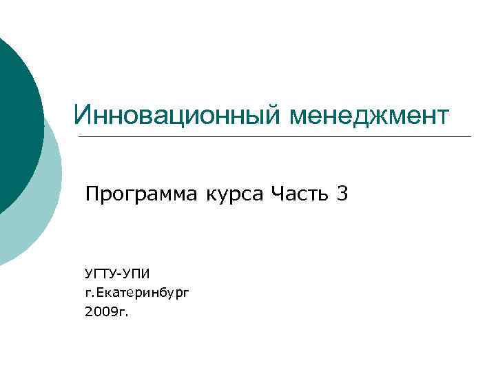 Инновационный менеджмент Программа курса Часть 3 УГТУ-УПИ г. Екатеринбург 2009 г. 