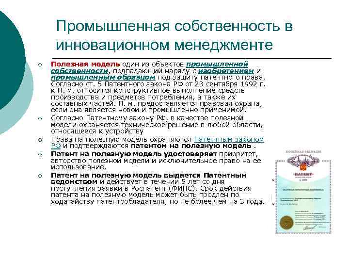 Промышленная собственность в инновационном менеджменте ¡ ¡ ¡ Полезная модель один из объектов промышленной