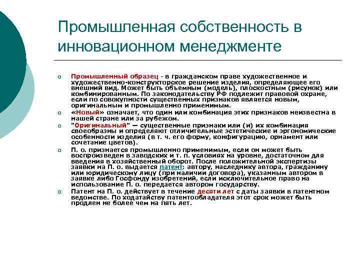 Промышленная собственность в инновационном менеджменте ¡ ¡ ¡ Промышленный образец - в гражданском праве