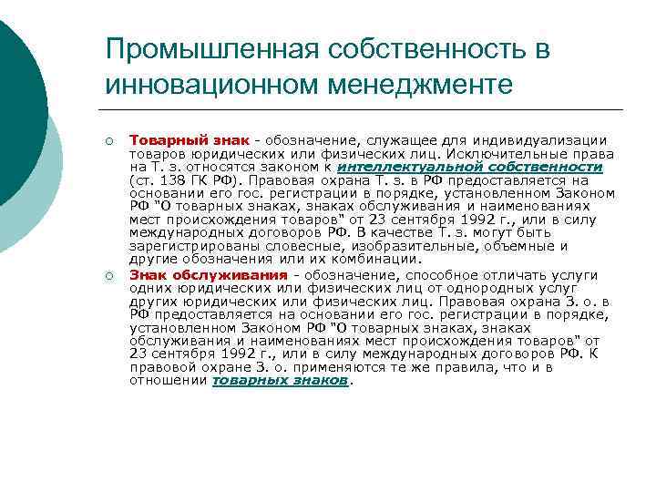 Промышленная собственность в инновационном менеджменте ¡ ¡ Товарный знак - обозначение, служащее для индивидуализации
