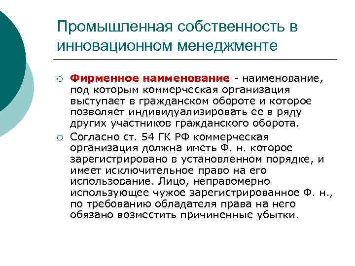 Промышленная собственность в инновационном менеджменте ¡ ¡ Фирменное наименование - наименование, под которым коммерческая