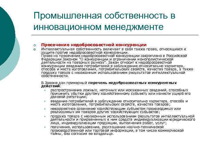 Защита от недобросовестной конкуренции. Пресечение недобросовестной конкуренции. Способы защиты от недобросовестной конкуренции. Конкуренция интеллектуальной собственности. Недобросовестная конкуренция примеры.