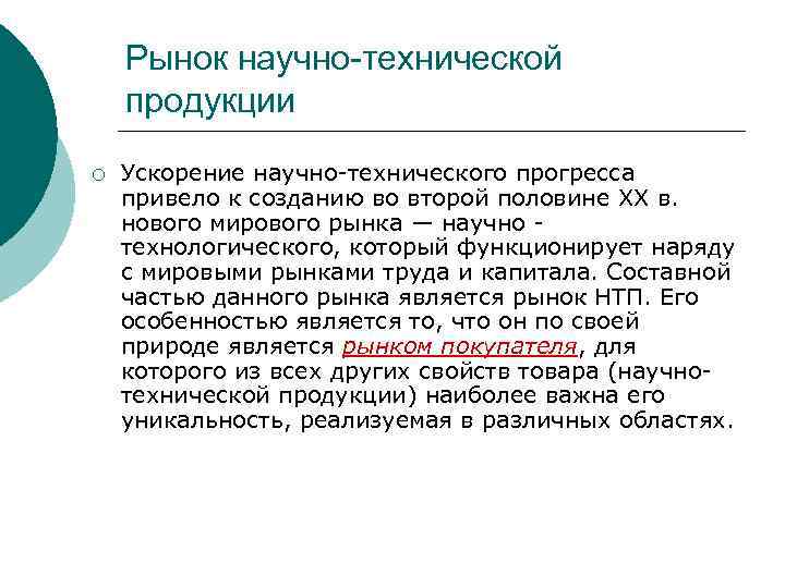 Рынок научно-технической продукции ¡ Ускорение научно-технического прогресса привело к созданию во второй половине XX