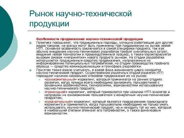 Продукция практик. Особенности продвижения научно-технической продукции. Рынок научно-технических разработок. Рынок научной продукции. Характеристика рынка научно-технических разработок.