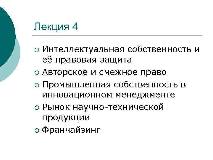 Лекция 4 Интеллектуальная собственность и её правовая защита ¡ Авторское и смежное право ¡