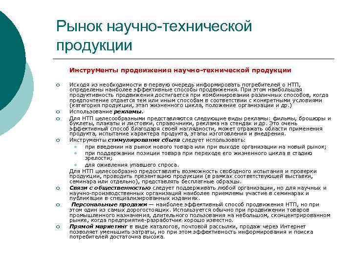 Рынок научно-технической продукции Инструменты продвижения научно-технической продукции ¡ ¡ ¡ ¡ Исходя из необходимости