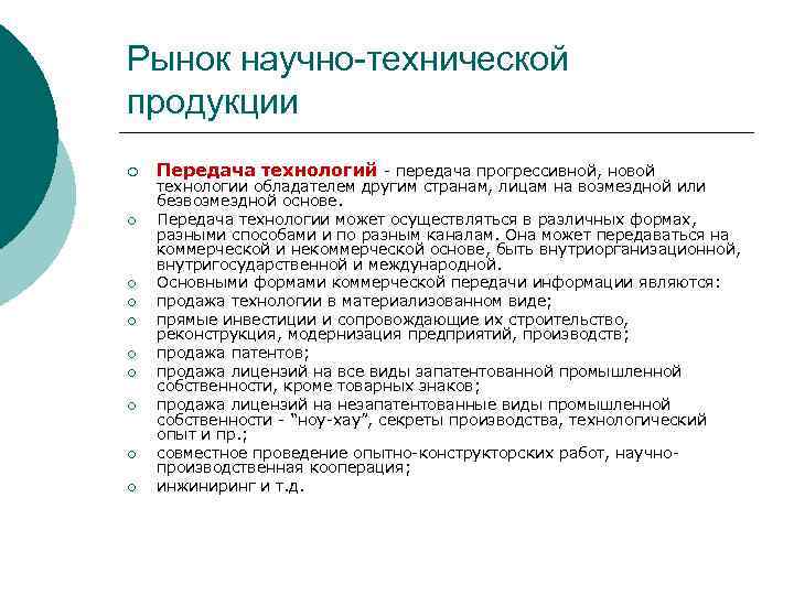 Рынок научно-технической продукции ¡ ¡ ¡ ¡ ¡ Передача технологий - передача прогрессивной, новой