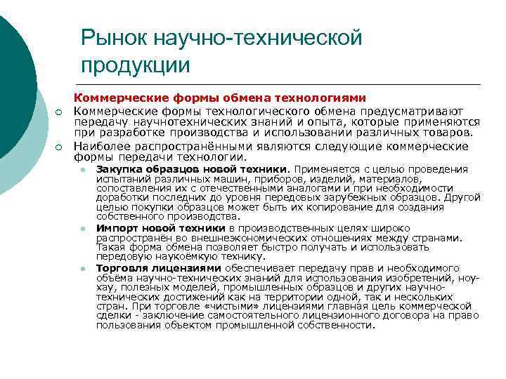 Рынок научно-технической продукции ¡ ¡ Коммерческие формы обмена технологиями Коммерческие формы технологического обмена предусматривают