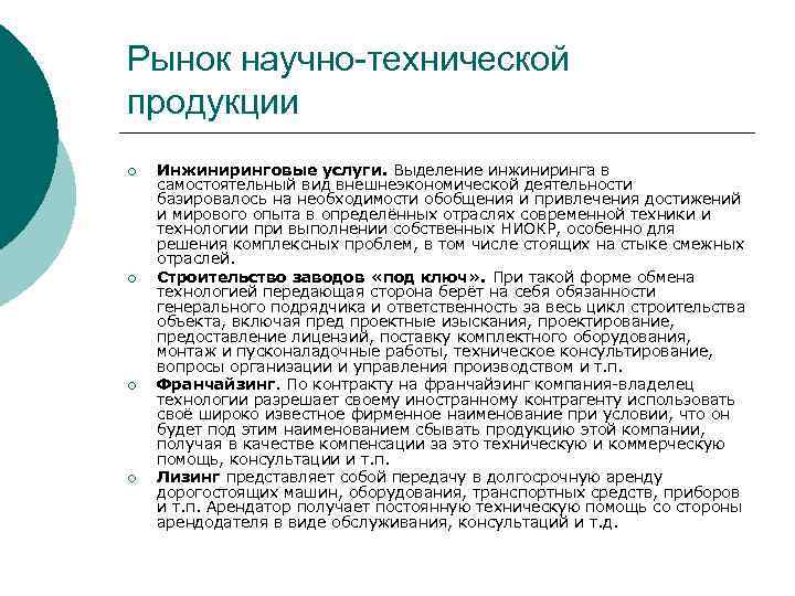 Рынок научно-технической продукции ¡ ¡ Инжиниринговые услуги. Выделение инжиниринга в самостоятельный вид внешнеэкономической деятельности