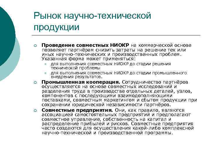 Рынок научно-технической продукции ¡ Проведение совместных НИОКР на коммерческой основе позволяет партнёрам снизить затраты