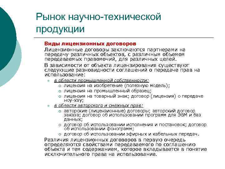 Рынок научно-технической продукции Виды лицензионных договоров Лицензионные договоры заключаются партнерами на передачу различных объектов,