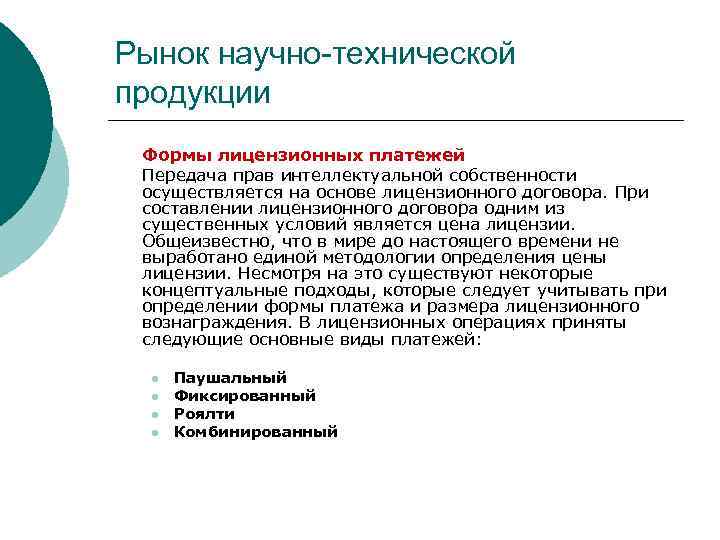 Рынок научно-технической продукции Формы лицензионных платежей Передача прав интеллектуальной собственности осуществляется на основе лицензионного