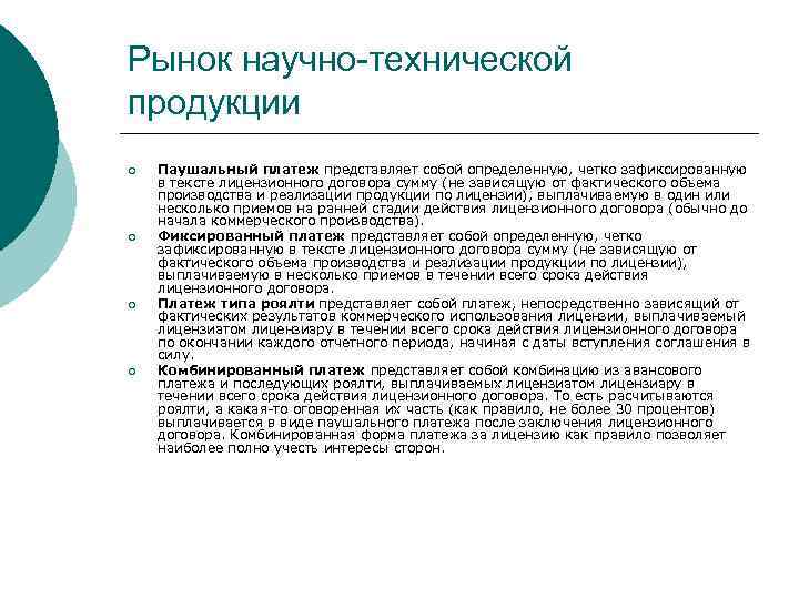 Рынок научно-технической продукции ¡ ¡ Паушальный платеж представляет собой определенную, четко зафиксированную в тексте