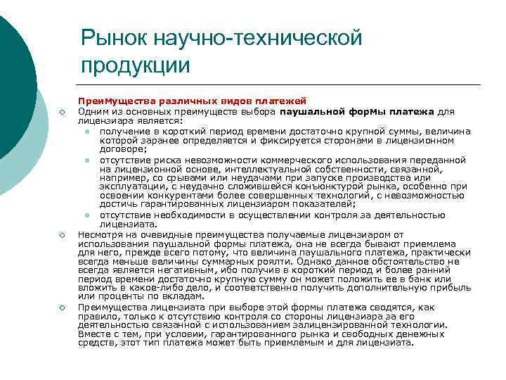 Рынок научно-технической продукции ¡ ¡ ¡ Преимущества различных видов платежей Одним из основных преимуществ