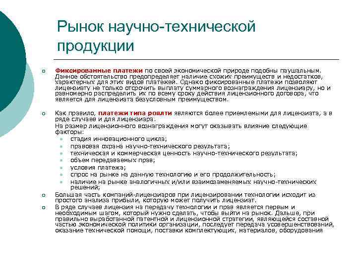 Рынок научно-технической продукции ¡ Фиксированные платежи по своей экономической природе подобны паушальным. Данное обстоятельство