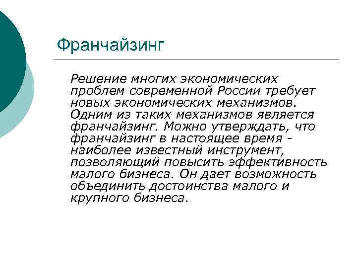 Франчайзинг Решение многих экономических проблем современной России требует новых экономических механизмов. Одним из таких