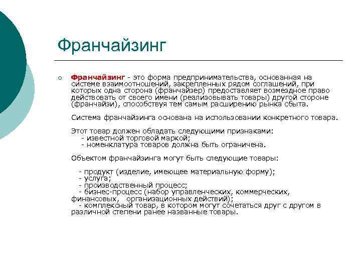 Франчайзинг ¡ Франчайзинг - это форма предпринимательства, основанная на системе взаимоотношений, закрепленных рядом соглашений,