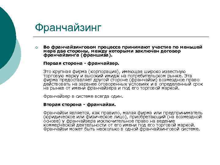 Франчайзинг ¡ Во франчайзинговом процессе принимают участие по меньшей мере две стороны, между которыми