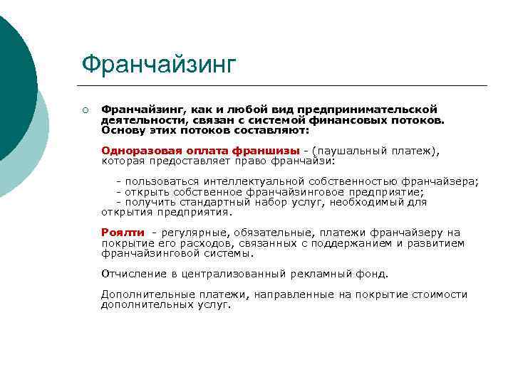 Франчайзинг ¡ Франчайзинг, как и любой вид предпринимательской деятельности, связан с системой финансовых потоков.