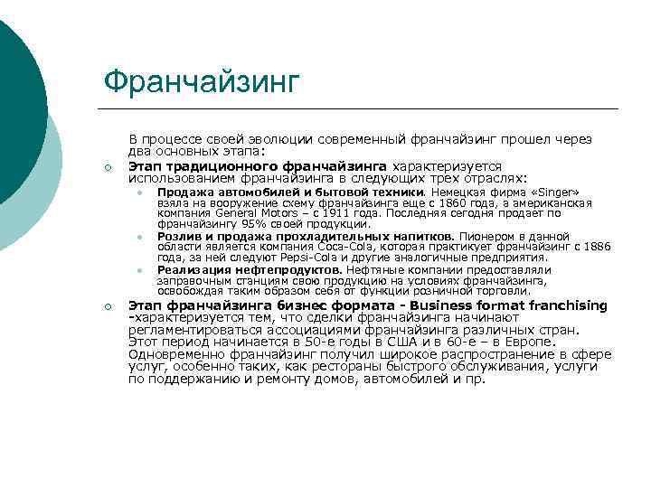 Франчайзинг ¡ В процессе своей эволюции современный франчайзинг прошел через два основных этапа: Этап