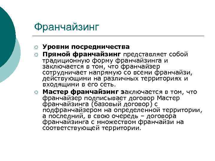 Франчайзинг ¡ ¡ ¡ Уровни посредничества Прямой франчайзинг представляет собой традиционную форму франчайзинга и