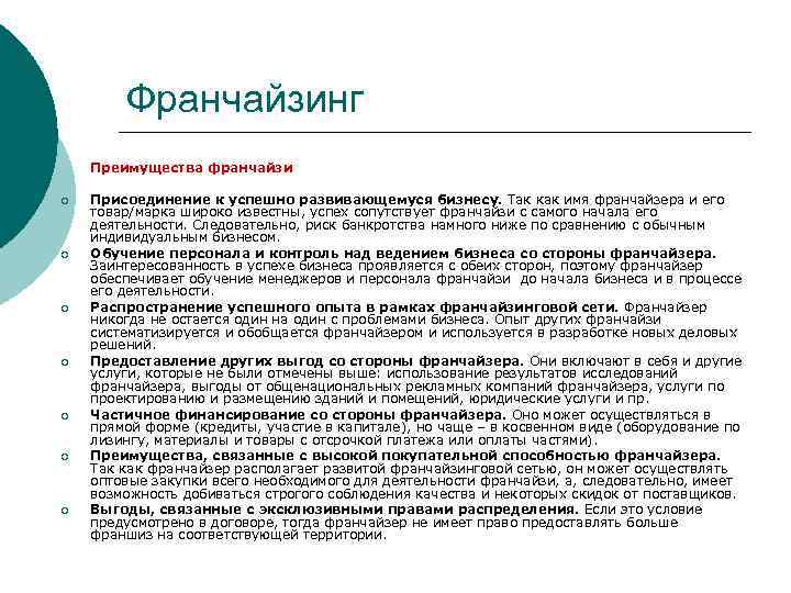 Франчайзинг Преимущества франчайзи ¡ ¡ ¡ ¡ Присоединение к успешно развивающемуся бизнесу. Так как