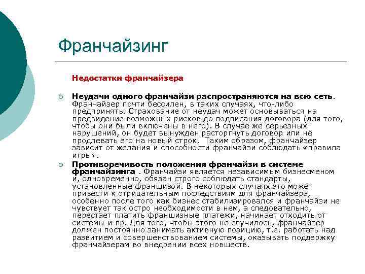 Франчайзинг Недостатки франчайзера ¡ ¡ Неудачи одного франчайзи распространяются на всю сеть. Франчайзер почти