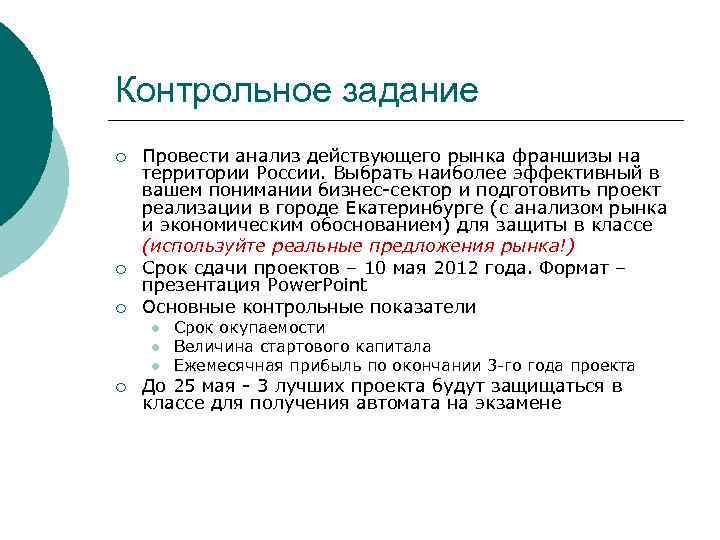 Контрольное задание ¡ ¡ ¡ Провести анализ действующего рынка франшизы на территории России. Выбрать