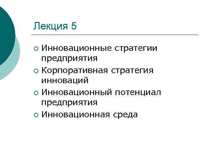 Лекция 5 Инновационные стратегии предприятия ¡ Корпоративная стратегия инноваций ¡ Инновационный потенциал предприятия ¡