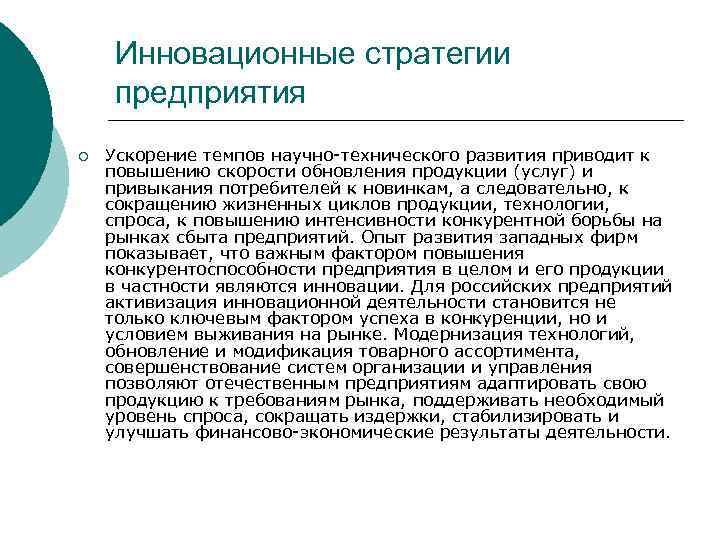 Инновационные стратегии предприятия ¡ Ускорение темпов научно-технического развития приводит к повышению скорости обновления продукции