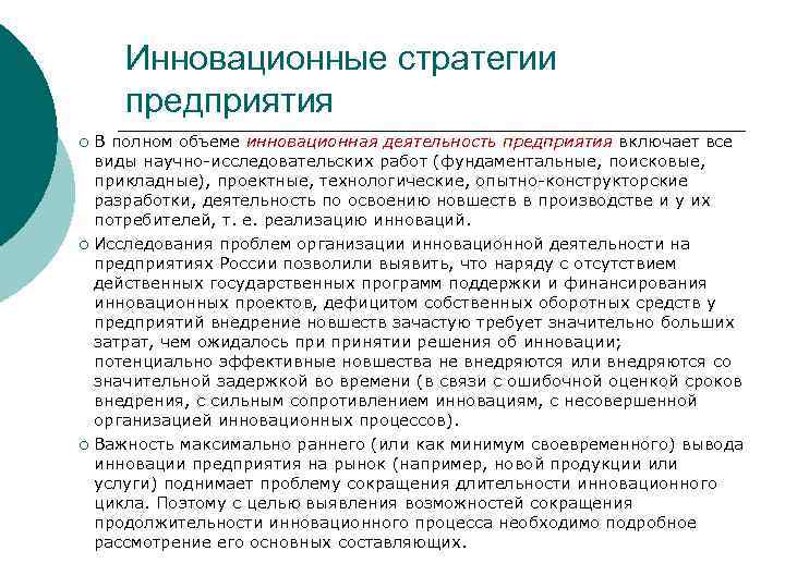 Инновационные стратегии предприятия В полном объеме инновационная деятельность предприятия включает все виды научно-исследовательских работ