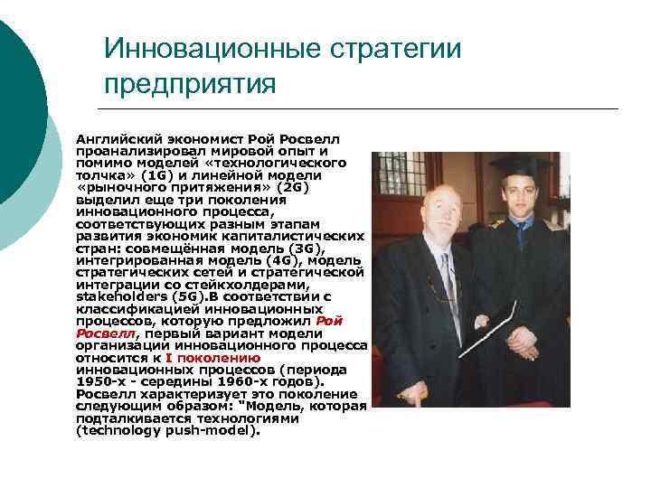 Инновационные стратегии предприятия Английский экономист Рой Росвелл проанализировал мировой опыт и помимо моделей «технологического