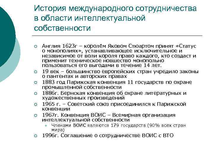 История международного сотрудничества в области интеллектуальной собственности ¡ ¡ ¡ Англия 1623 г –