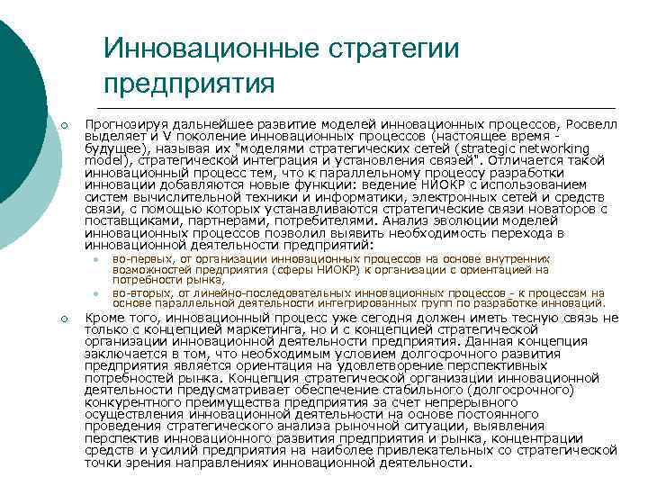 Инновационные стратегии предприятия ¡ Прогнозируя дальнейшее развитие моделей инновационных процессов, Росвелл выделяет и V