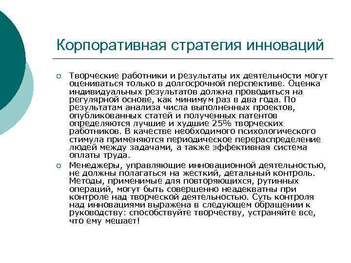 Корпоративная стратегия инноваций ¡ ¡ Творческие работники и результаты их деятельности могут оцениваться только
