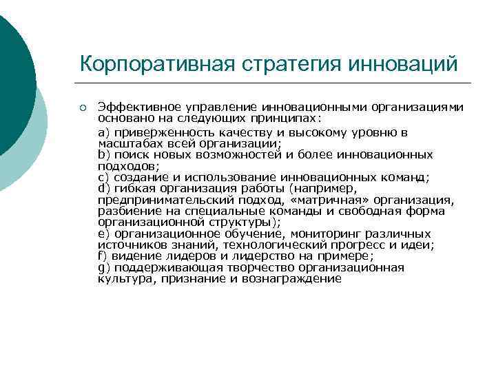 Корпоративная стратегия инноваций ¡ Эффективное управление инновационными организациями основано на следующих принципах: a) приверженность