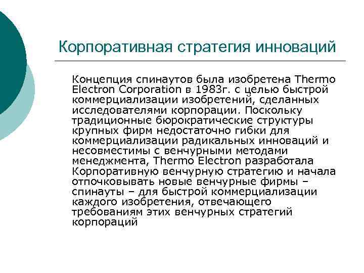 Корпоративная стратегия инноваций Концепция спинаутов была изобретена Thermo Electron Corporation в 1983 г. с