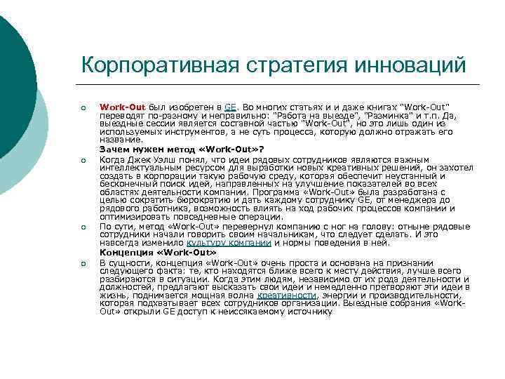 Корпоративная стратегия инноваций ¡ ¡ Work-Out был изобретен в GE. Во многих статьях и