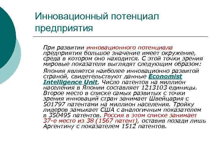 Инновационный потенциал предприятия При развитии инновационного потенциала предприятия большое значение имеет окружение, среда в