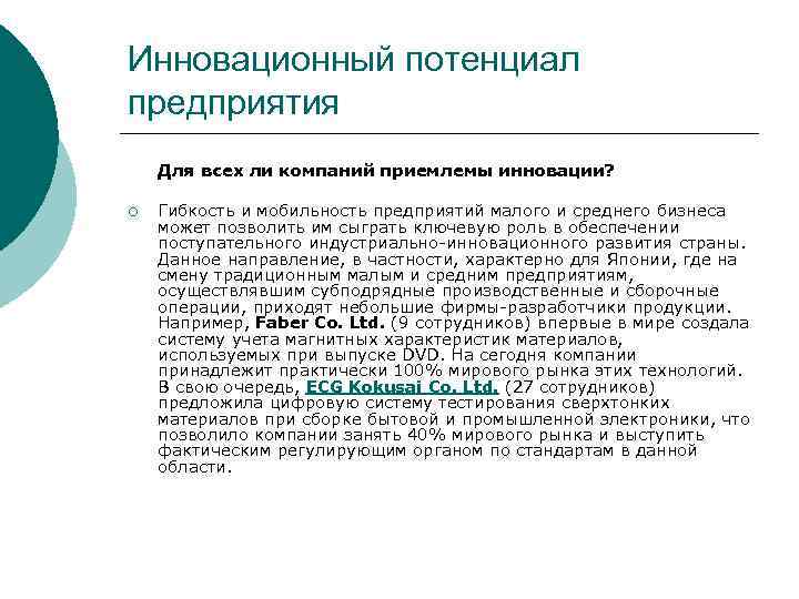 Инновационный потенциал предприятия Для всех ли компаний приемлемы инновации? ¡ Гибкость и мобильность предприятий