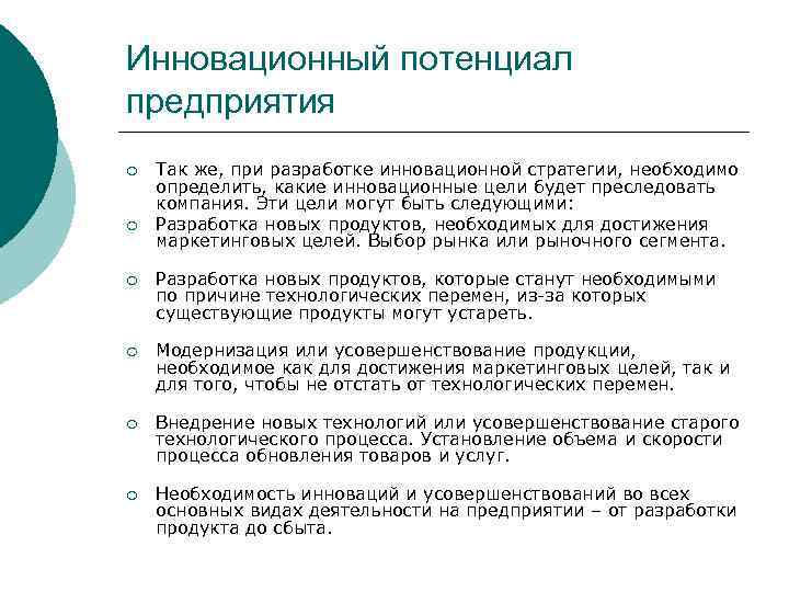Инновационный потенциал предприятия ¡ ¡ Так же, при разработке инновационной стратегии, необходимо определить, какие