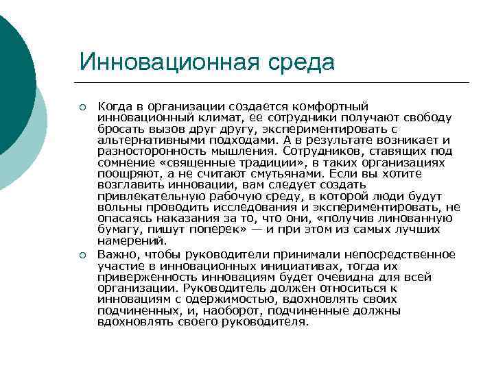 Инновационная среда ¡ ¡ Когда в организации создается комфортный инновационный климат, ее сотрудники получают