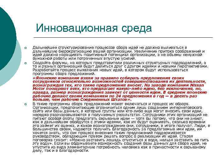 Инновационная среда ¡ ¡ ¡ Дальнейшее структурирование процессов сбора идей не должно выливаться в