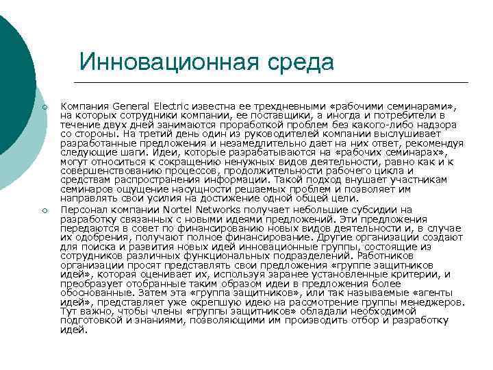 Инновационная среда ¡ ¡ Компания General Electric известна ее трехдневными «рабочими семинарами» , на