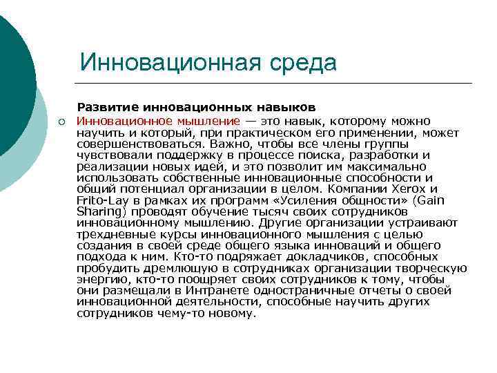 Инновационная среда ¡ Развитие инновационных навыков Инновационное мышление — это навык, которому можно научить