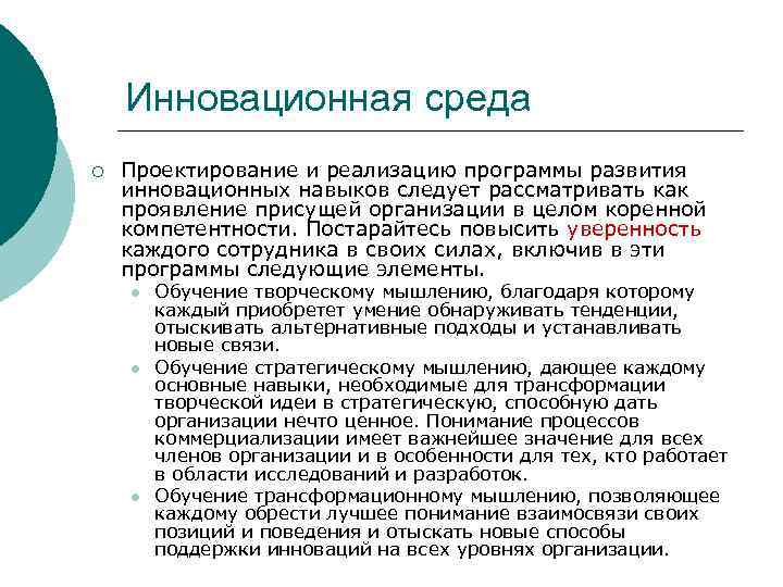 Инновационная среда ¡ Проектирование и реализацию программы развития инновационных навыков следует рассматривать как проявление