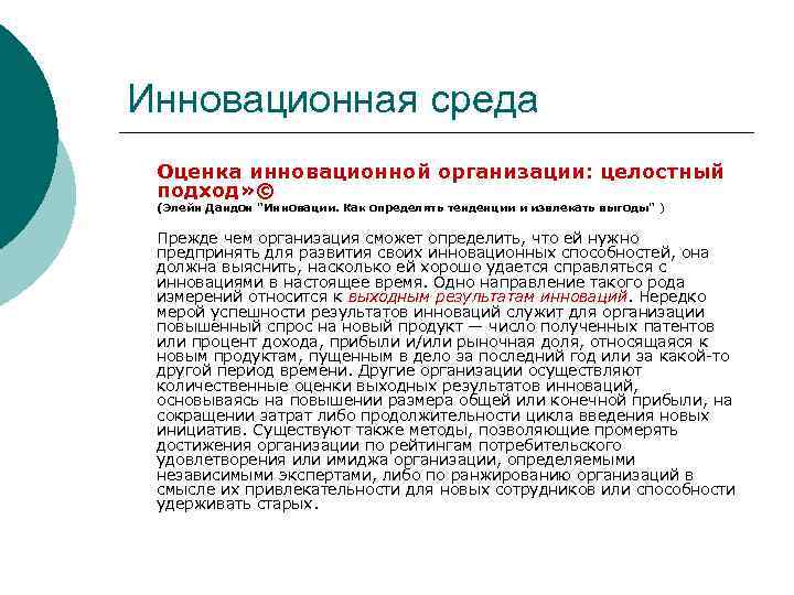 Инновационная среда Оценка инновационной организации: целостный подход» © (Элейн Дандон 