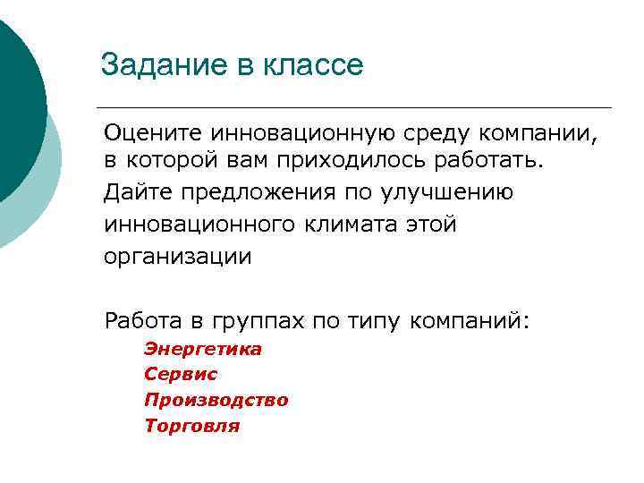 Задание в классе Оцените инновационную среду компании, в которой вам приходилось работать. Дайте предложения