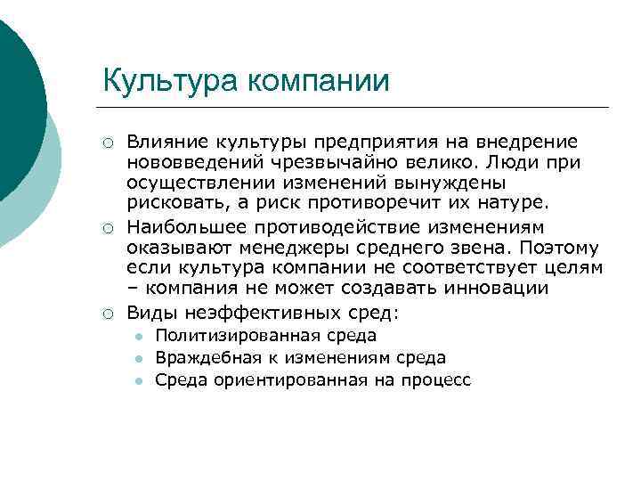 Культура компании ¡ ¡ ¡ Влияние культуры предприятия на внедрение нововведений чрезвычайно велико. Люди